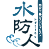 水防人公式ホームページへ