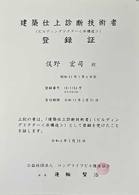 建築仕上診断技術者＜ビルディングドクター＞
