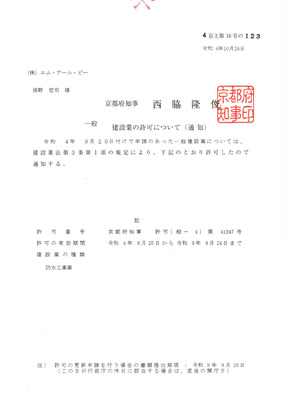 京都府知事許可(般-29)第41547号