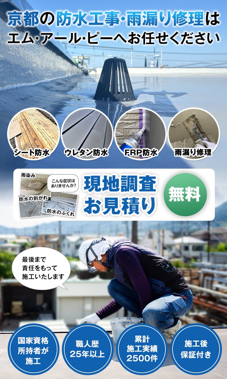 京都市の防水工事は株式会社エム・アール・ピーにお任せください