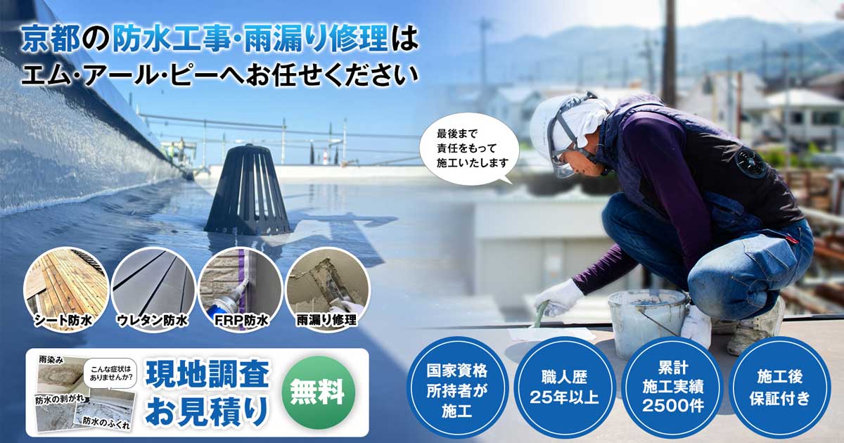 ウレタン防水｜京都の防水工事専門会社エム・アール・ピー